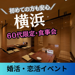 １１月０９日(土)１７：００📍横浜⭐食事会⭐婚活・恋活イベント⭐...