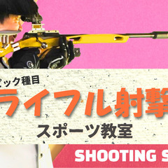 ライフル射撃スポーツ教室＆体験会