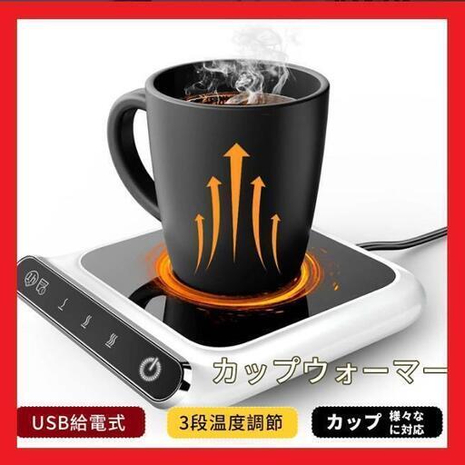 【大特価】カップウォーマー USB給電式 3段温度調節 保温コースター軽量小型