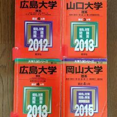 広島大学　岡山大学　山口大学　理系　赤本　入試過去問題集