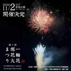 キッチンカー募集🌟第5回一輪花堺花火まつり in 原池公園