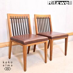 展示品◆Ritzwell(リッツウェル)BLAVA(ブラヴァ) ダイニングチェア2脚。縦格子を思わせる背中の厚革ベルトがしなやかで快適な座り心地のサイドチェア。ウォールナットと本革のコンビネーション