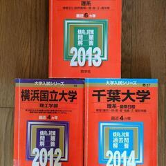 難関国立大学入試　赤本　過去問題集　