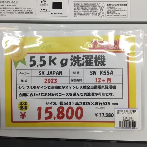 5.5kg洗濯機 SKJAPAN SW-K55A 2023年製 エキスパート藤沢辻堂店 5.5kg洗濯機 SKJAPAN SW-K55A 2023年製 エキスパート藤沢辻堂店 【公式