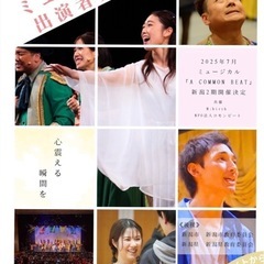 【初心者も大歓迎】ミュージカル出演者募集！（公演会場：新潟テルサ）