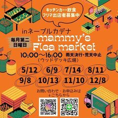 マミーズマーケット in ネーブルカデナ（１１月・１２月）