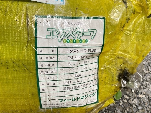 【金額交渉可】人工芝 エクスターフ 約9.2㎡分