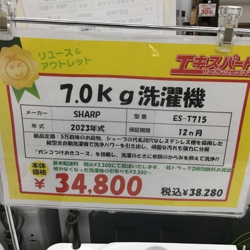 7.0kg洗濯機 シャープ ES-T715 2023年製 エキスパート藤沢辻堂店