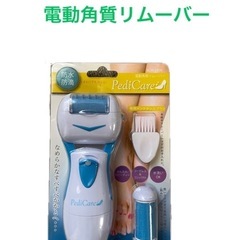 【新品未開封】電動角質リムーバー