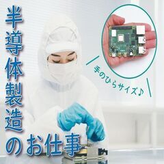 1年の半分以上がお休み！月収25万円以上可能！半導体製造のお仕事です！の画像
