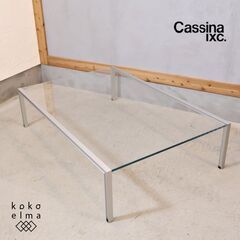 Cassina ixc. (カッシーナ・イクスシー)取り扱いteam by wellis (チーム・バイ・ウェリス)のルームリビングコーヒーテーブルです。ガラスとアルミフレームのシンプルなデザイン。