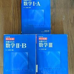高校数学　チャート式