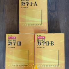 高校数学　チャート式