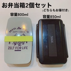 お弁当箱　弁当箱　2個セット　セット　まとめ売り　800ml　8...
