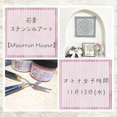 石膏ステンシルアート ワークショップ