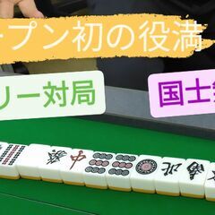 岩槻の禁煙雀荘で健康麻雀しませんか？健康麻雀くる雀 − 埼玉県