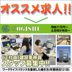 株式会社ＯＧＩＳＨＩ 建設事務員スタッフ募集中！