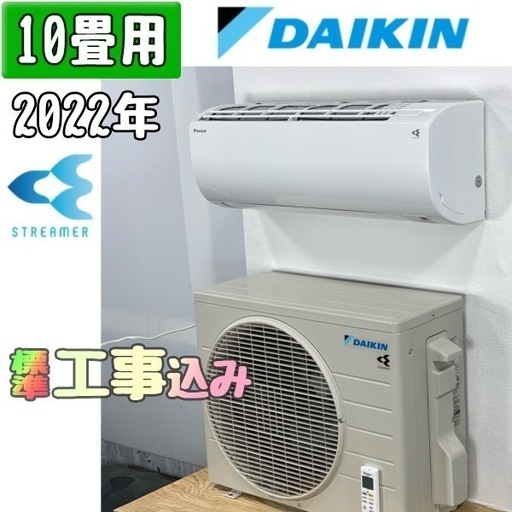 ダイキン 10畳用 ルームエアコン 2022年製 工事費込み #7064