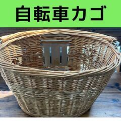 在庫処分！特別価格☆自転車カゴ　自転車バスケット　籐風かご　自転車　