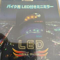 🛞 【 未使用 】LED バイク用ミラーの画像