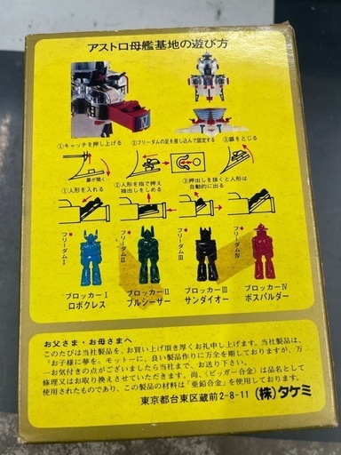 タケミ　マシーンブラスター　アストロ母艦基地