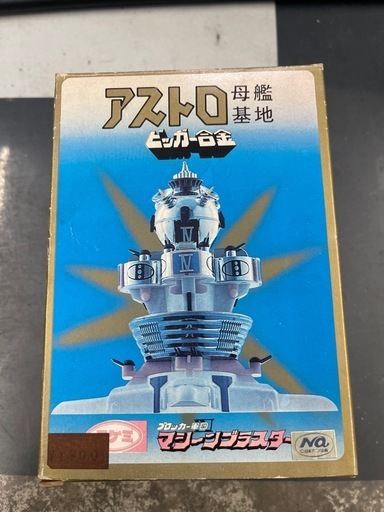 タケミ　マシーンブラスター　アストロ母艦基地