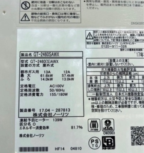 最終価格　工事費込み　NORITZ ガス給湯器　24号