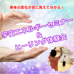 【11/14】宇宙エネルギーセミナー＆エネルギーヒーリング体験会