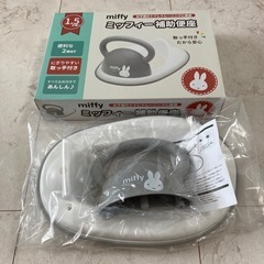 ミッフィー  補助便座