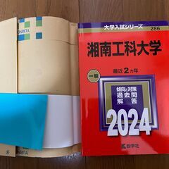 （新品）2024年 湘南工科大学 赤本