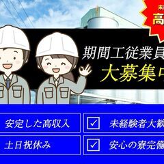 【即入社】大型特殊車両のフォークリフトスタッフ／福利厚生・高給与...