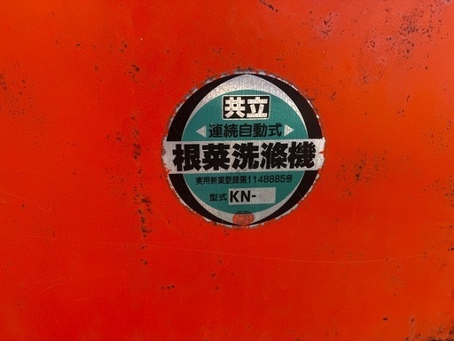共立根菜洗滌機KN-60連続自動式埼玉県