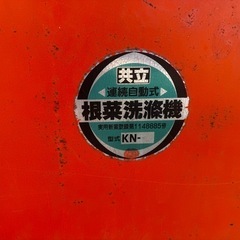 共立根菜洗滌機KN-60連続自動式埼玉県の画像