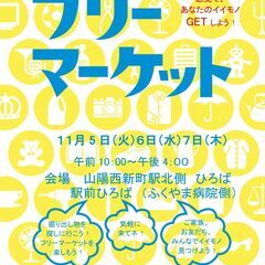 【11月5日～7日】西新町駅前ひろばフリーマーケット開催！