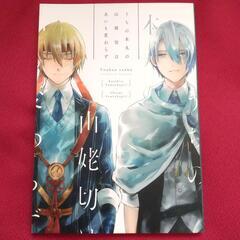 刀剣乱舞 同人誌 くにちょぎ 3冊セットの画像