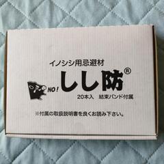 しし防