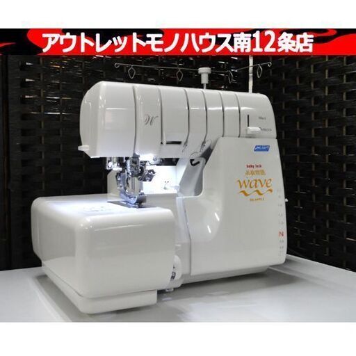 JUKI babylock 糸取物語 wave BL69WJ ロックミシン ホワイト ジューキ ベビーロック 2本針 4本糸オーバロック ハンドメイド 札幌市 中央区 南12条