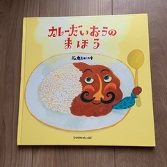 カレーだいおうの魔法