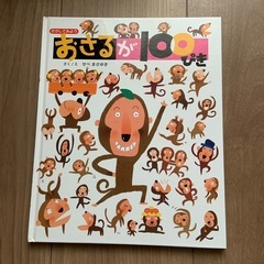 おさるが100ぴき