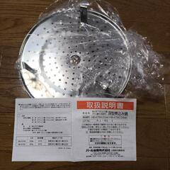 深型煮込み鍋用　蒸し器　新品未使用