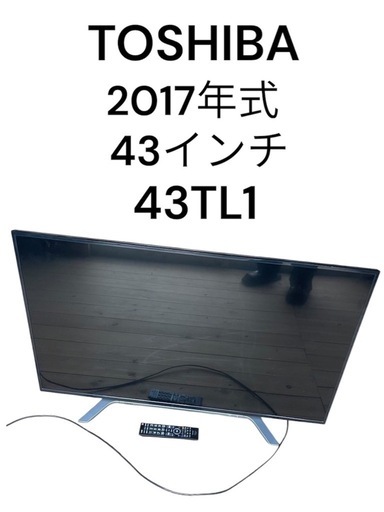 【ジメ1013-21】TOSHIBA 43インチ液晶テレビ 43TL1 2017年式