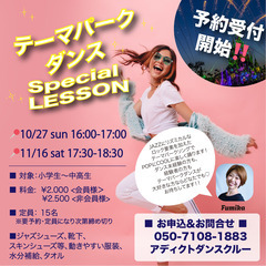 テーマパークダンス！Special Lesson♪ ■西宮・甲子園口■