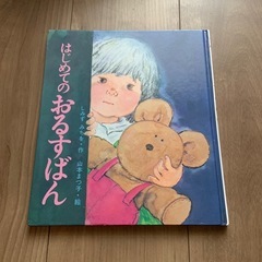はじめてのおるすばん
