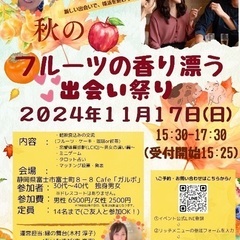 「恋活・婚活」【秋のフルーツの香り漂う出会い祭り】in富士