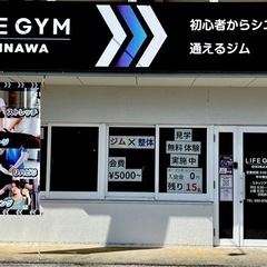 沖縄市泡瀬にある初心者のためのフィットネスジム 【LIFE GY...