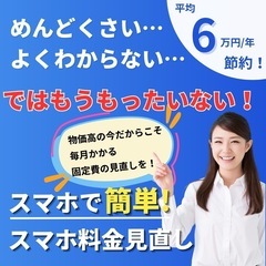 携帯料金見直し出張サービス