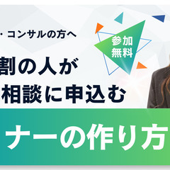 ８割の人が 個別相談に申込む！！セミナーの作り方の秘密