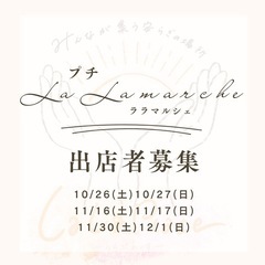 プチLaLaマルシェ(旧KURUMERIAマルシェ)出店者様募集！