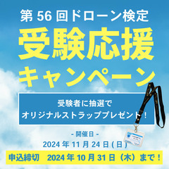 本日申込締切!ドローン検定受験応援キャンペーン！