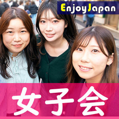 ✨　女性主催・一人参加多数　✨11/16(土)11:30東京都・新宿「女性限定」女子会34✨女性運営✨の画像